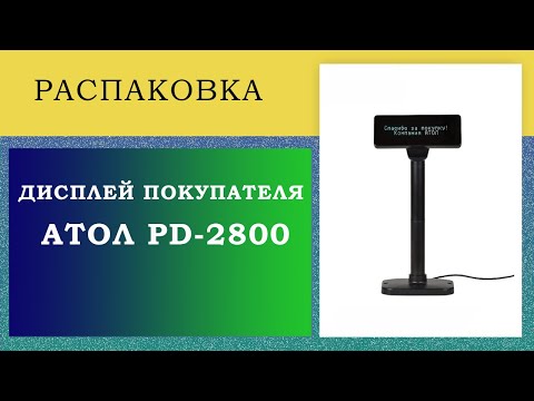 Видео: Дисплей покупателя АТОЛ PD-2800