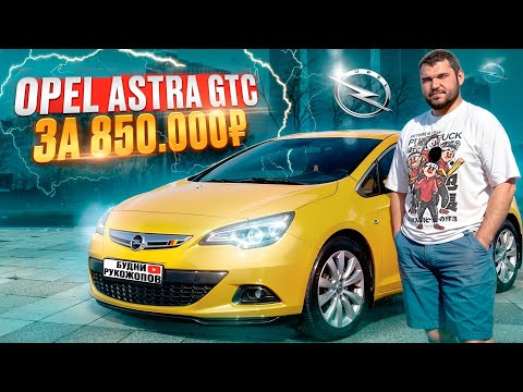 Видео: Обзор Opel Astra GTC на 140 л.с. Космолёт по цене ГРАНТЫ.