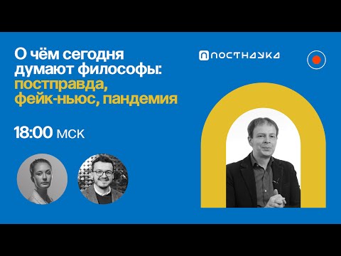Видео: О чём сегодня думают философы: постправда, фейк-ньюс, пандемия / Алексей Глухов в Рубке ПостНауки