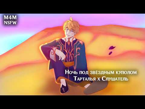 Видео: (N)SFW (M4M) ASMR | Ночь под звёздным куполом | Слушатель x Тарталья (Genshin Impact)