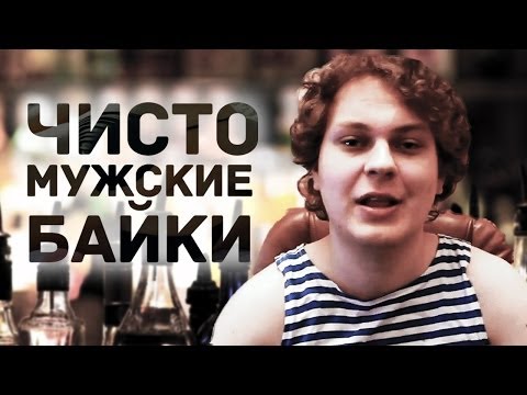 Видео: ЧИСТО МУЖСКИЕ БАЙКИ c Хованским