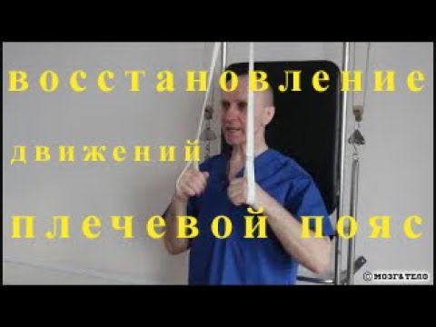 Видео: Восстановление движений в плечевом суставе.