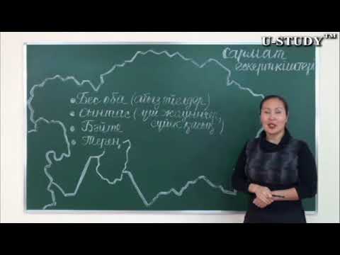 Видео: ҰБТ-ға дайындық: Сарматтар ескерткіштері  Бес оба, Сынтас, Бәйте, Терең