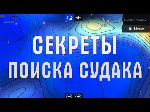 Видео: Как найти и поймать судака. Где искать судака на водохранилище. Поиск рыбы эхолотом.