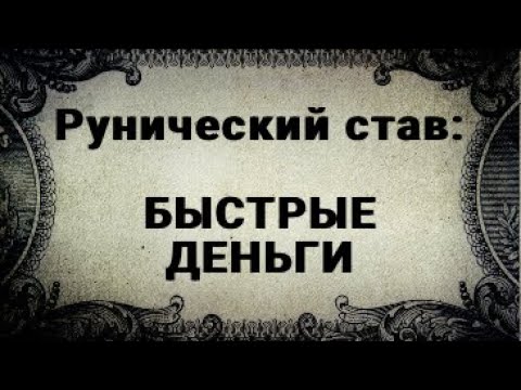 Видео: РУНИЧЕСКИЙ СТАВ. БЫСТРЫЕ ДЕНЬГИ.