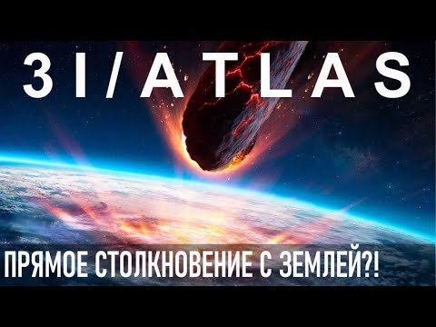 Видео: 😱 3I/ATLAS: КУРС НА СТОЛКНОВЕНИЕ с ЗЕМЛЕЙ! УЖАСАЮЩИЕ последствия! Что будет, если он УДАРИТ?!
