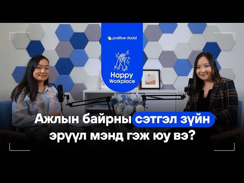 Видео: Ажлын байран дахь сэтгэл зүйн эрүүл мэнд  Happy Workplace 01
