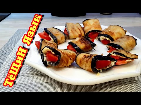 Видео: "Тёщин язык" по моему | Закуска из баклажан