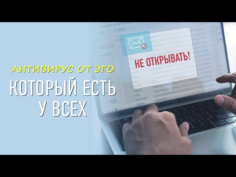 Видео: Антивирус от эго который есть у всех