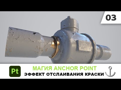 Видео: Магия Anchor Point 03 Эффект отслаивания краски в Substance 3D Painter