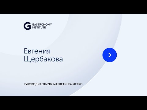 Видео: Евгения Щербакова Руководитель 2В2 маркетинга METRO