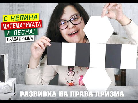 Видео: Права призма - развивка ( или как се правят кутийки ).