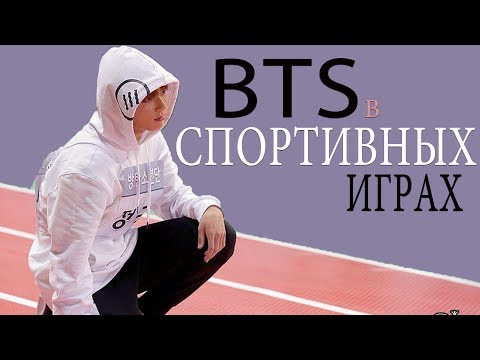 Видео: BTS НА СПОРТИВНЫХ ИГРАХ  [ISAC]  I BTS