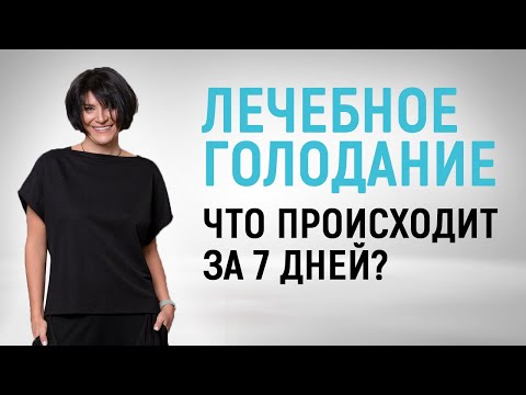 Видео: Как меняется вес и здоровье во время лечебного голодания? 7-дневное лечебное голодание - результаты