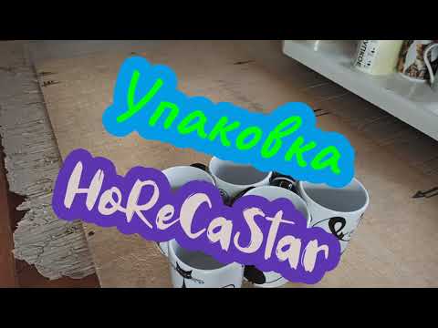 Видео: Упаковка!