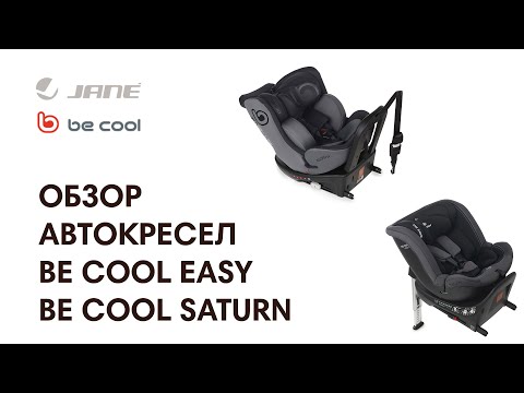 Видео: ОСОБЕННОСТИ И ОТЛИЧИЯ АВТОКРЕСЕЛ BE COOL EASY И SATURN