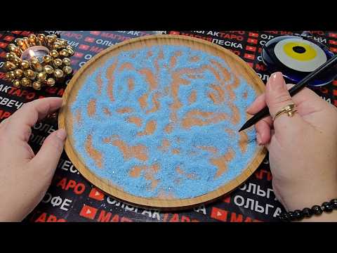 Видео: ❗💥ВЕРНЫЕ ПОДСКАЗКИ💯🙏 ВСЕЛЕННОЙ 🌀ДЛЯ ВАС✨❗ ГАДАНИЕ НА ПЕСКЕ🔮🧿