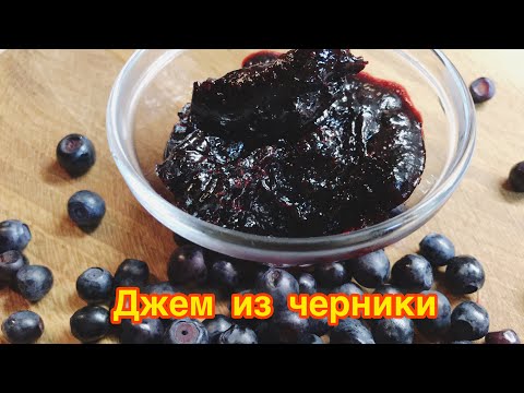 Видео: 🫐Джем из черники