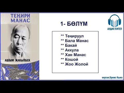 Видео: ТЕҢИРИ МАНАС: Биринчи бөлүм / АУДИО КИТЕП