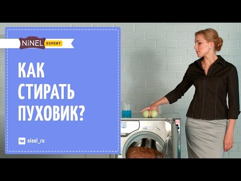 Видео: Как стирать пуховик. Как постирать пуховик в домашних условиях.