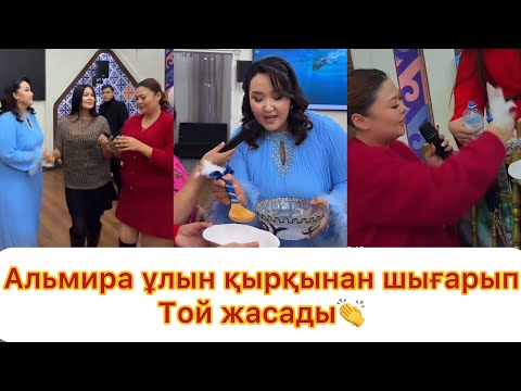 Видео: Қырқынан шығару той👏 ТОЛЫҚ НҰСҚА💯