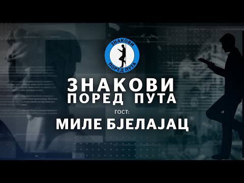 Видео: Миле Бјелајац — Знакови поред пута еп9