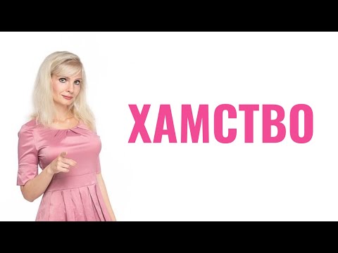 Видео: Хамство / Как дать отпор хаму