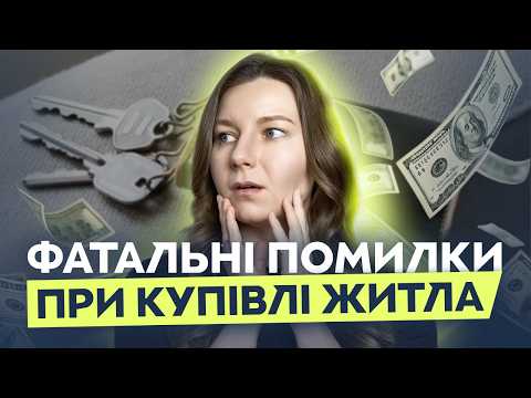 Видео: ТОП 6 фатальних помилок при купівлі житла І Ніколи так не робіть!