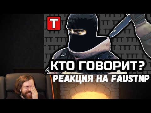 Видео: Реакция на Faustnp: Телефон в руках и Данмеры и Норды 5 минут на сборы