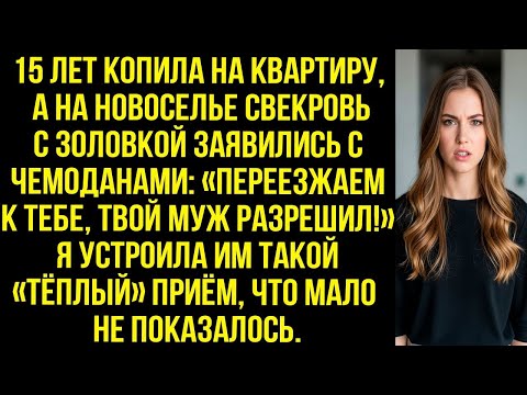 Видео: 15 лет копила на квартиру, а на новоселье свекровь с золовкой- «Переезжаем к тебе, твой муж разрешил