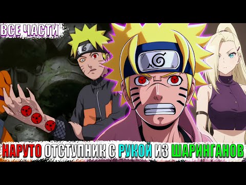 Видео: НАРУТО ОТСТУПНИК С РУКОЙ ИЗ ШАРИНГАНОВ/АЛЬТЕРНАТИВНЫЙ СЮЖЕТ НАРУТО/ВСЕ ЧАСТИ