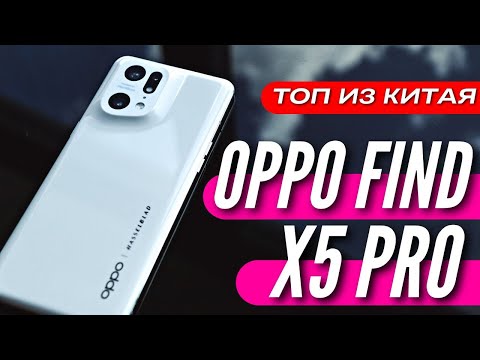 Видео: ФЛАГМАН с камерой HASSELBLAD - OPPO FIND X5 PRO.