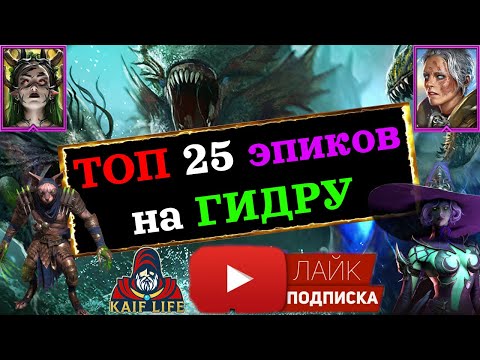 Видео: RAID ТОП 25 ЭПИЧЕСКИХ героев на ГИДРУ ! Гидра VS эпики ! RAID Shadow Legends