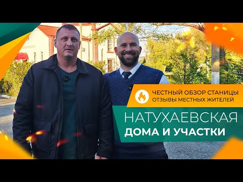 Видео: Готовый ДОМ от застройщика ПО СЕБЕСТОИМОСТИ! Станица НАТУХАЕВСКАЯ. Стоит ли ПЕРЕЕЗЖАТЬ на ПМЖ?