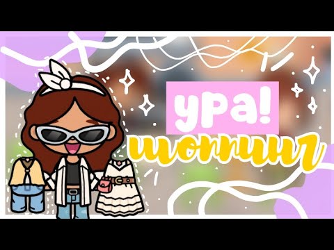 Видео: ♡°•. Шоппинг!!😍 Покупаю летнюю одежду 🛍 || Sara Toca || Toca Boca World 🌎 ||♡•