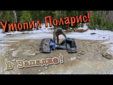 Видео: Утопил Поларис!!!