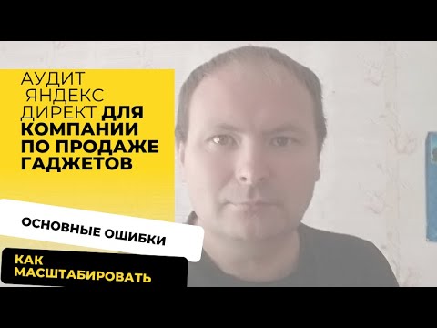 Видео: Как умудрились слить 100 т.р на поиске яндекса и получили всего  3 продажи. Аудит Яндекс директ.