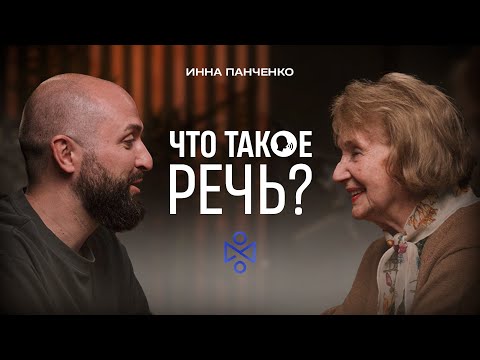 Видео: Инна Ивановна Панченко: что такое речь, логопедия, путь в профессии