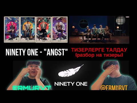 Видео: Ninety One - “ANGST” | ТИЗЕРЛЕРГЕ ТАЛДАУ (РАЗБОР НА ТИЗЕРЫ) | COMEBACK | GAP ALBUM
