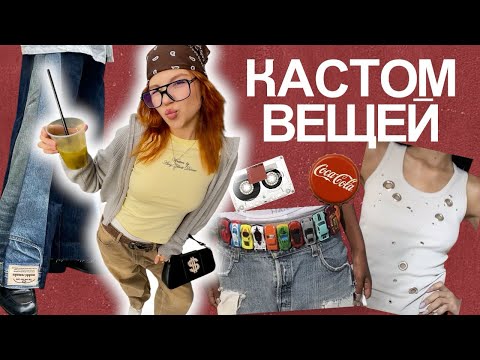 Видео: КАСТОМ ВЕЩЕЙ | повторяю идеи из pinterest ✨
