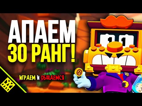 Видео: Апаем 30 РАНГИ в Brawl Stars! | НОКАУТ 5 на 5