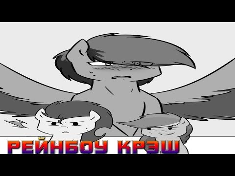 Видео: Комикс MLP - Рейнбоу Крэш / Rainbow-Crush часть вторая