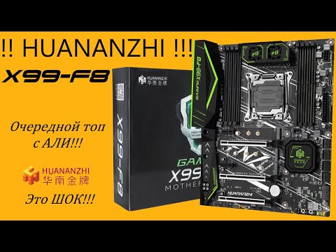 Видео: Обзор очередной топовой HUANANZHI X99 F8 под 2011v3 c ALIEXPRESS?