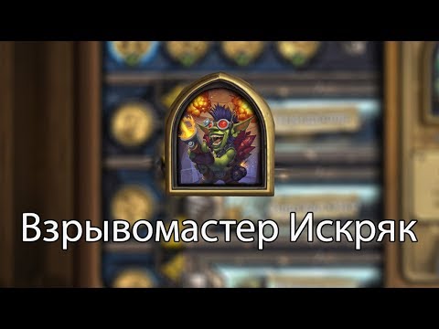 Видео: Взрывомастер Искряк