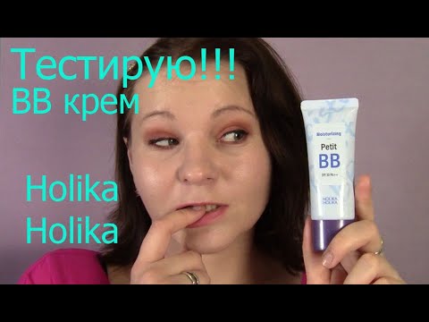 Видео: Тестирую корейский ВВ крем Moisturizing от HOLIKA HOLIKA PETIT BB//Увлажняющий, для всех типов кожи