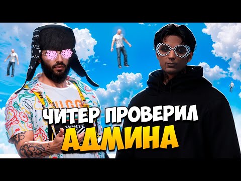 Видео: ЧИТЕР ПРОВЕРИЛ АДМИНА НА ПРОВЕРКЕ В GTA 5 RP/ MAJESTIC RP