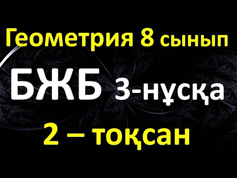 Видео: Геометрия 8 сынып БЖБ  2-тоқсан 3-нұсқа