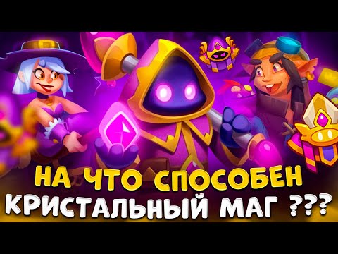 Видео: Rush Royale | Пытаемся выжать соки из кристального мага | Колода для кристального