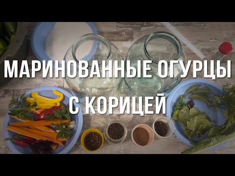 Видео: Маринованные огурцы с корицей — рецепт, который нужно попробовать!