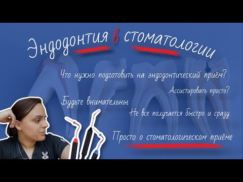 Видео: Стоматология | подготовка к эндодонтическому приёму | как замешивать силер | просто и понятно